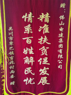 2019年9月吴川市覃巴镇吉兆村赠予澳门新葡萄新京威尼斯987扶贫锦旗